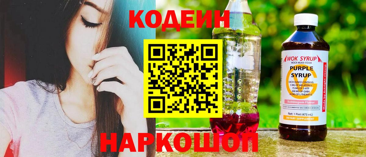 Кодеин Purple Drank  Вход с VPN  Кодеин Purple Drank  Артёмовский 