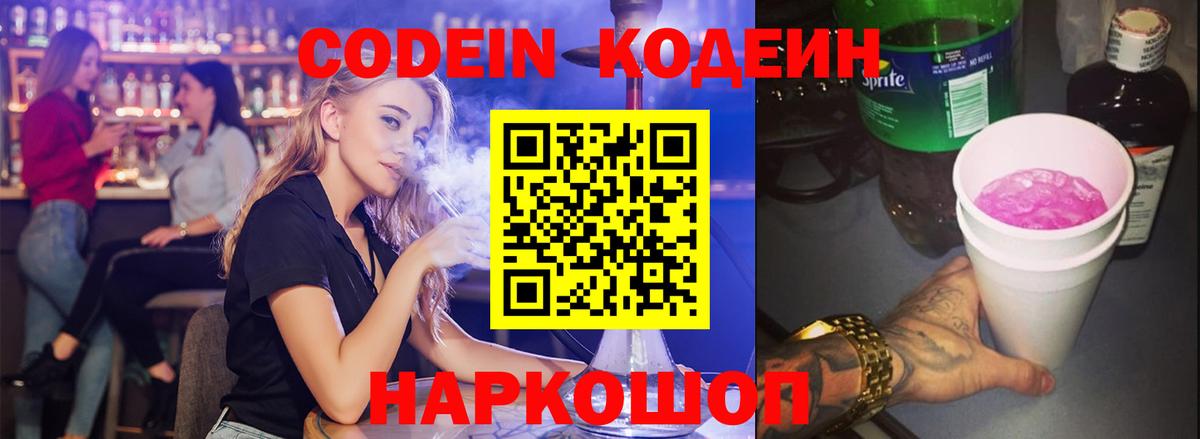 Codein напиток Lean (лин) Артёмовский